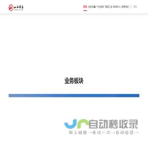 首页-山西华鑫煤焦化实业集团有限公司