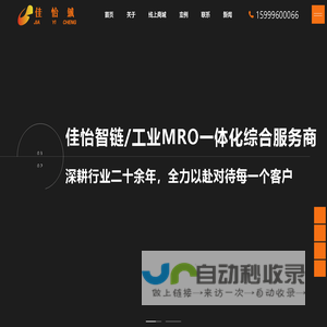 佳怡智链MRO-佳怡铖MRO一站式服务商-深圳市佳怡智链科技有限公司