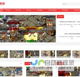 豪邦开区网_中国最大最好的新开网通传奇sf发布信息网
