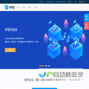 视频会议-直播会议-网络电话-好信云会议