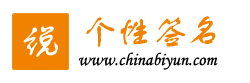 经典签名,情侣签名,精选签名,个性签名,霸气签名 - 签名网