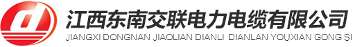 江西东南交联电力电缆有限公司