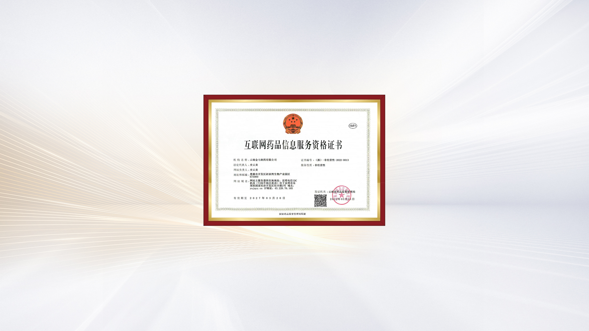金七药业、金七药业股份公司、云南金七制药、云南金七制药有限公司、七叶神安滴丸、三七极细粉、七叶神